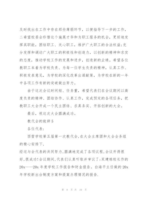 教代会的致辞范文.docx