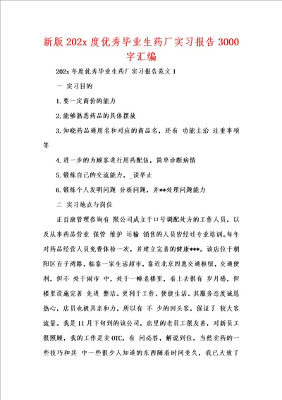 新版202x度优秀毕业生药厂实习报告3000字汇编