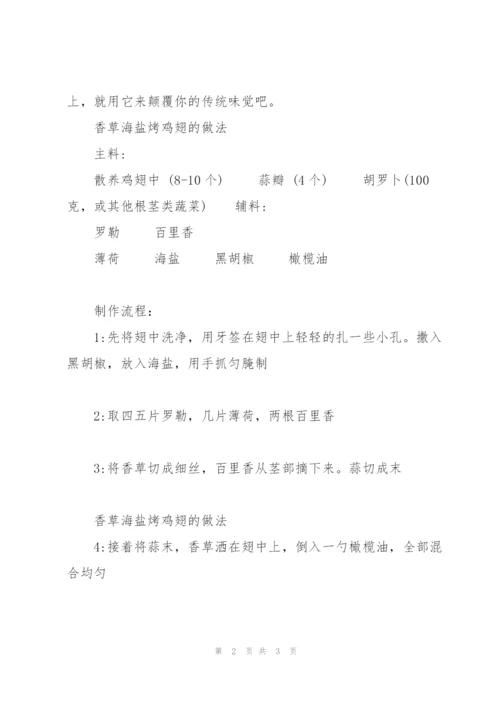 香草海盐烤鸡翅的做法.docx