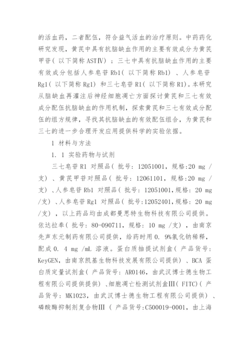 谈黄芪和三七有效成分对脑缺血再灌注后细胞凋亡的影响论文.docx