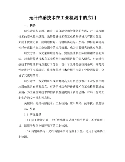 光纤传感技术在工业检测中的应用