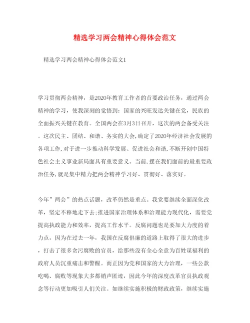 精编精选学习两会精神心得体会范文.docx