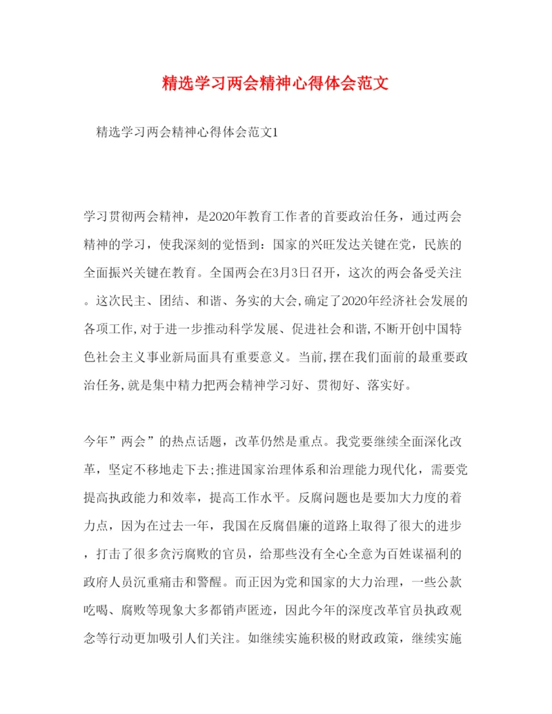 精编精选学习两会精神心得体会范文.docx