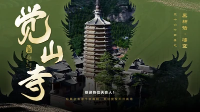 绿色国潮风黑神话悟空取景地——觉山寺PPT模板