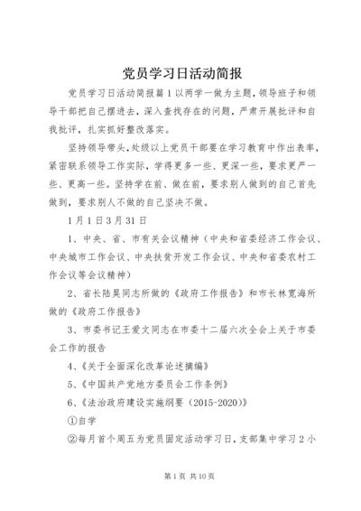 党员学习日活动简报.docx