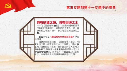 学习《谈治国理政》第三卷中的用典PPT党课党支部