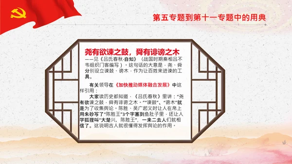 学习《谈治国理政》第三卷中的用典PPT党课党支部