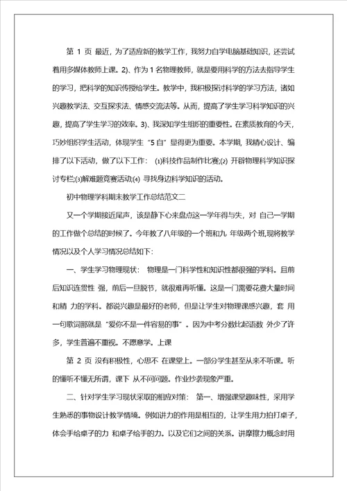 初中物理学科教学工作总结精选7篇