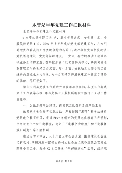 水管站半年党建工作汇报材料 (8).docx