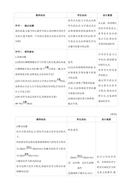 【高效备课】2024人教新版九上化学--5.2.1认识化学方程式的含义（教学设计）