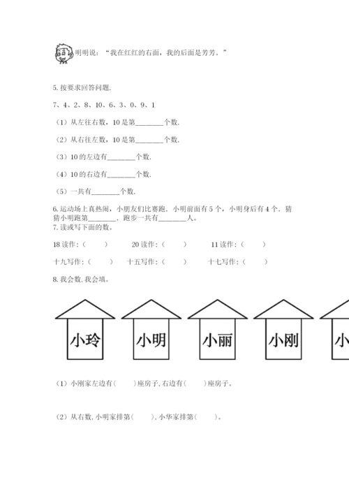 人教版数学一年级上册期末测试卷附答案（轻巧夺冠）.docx