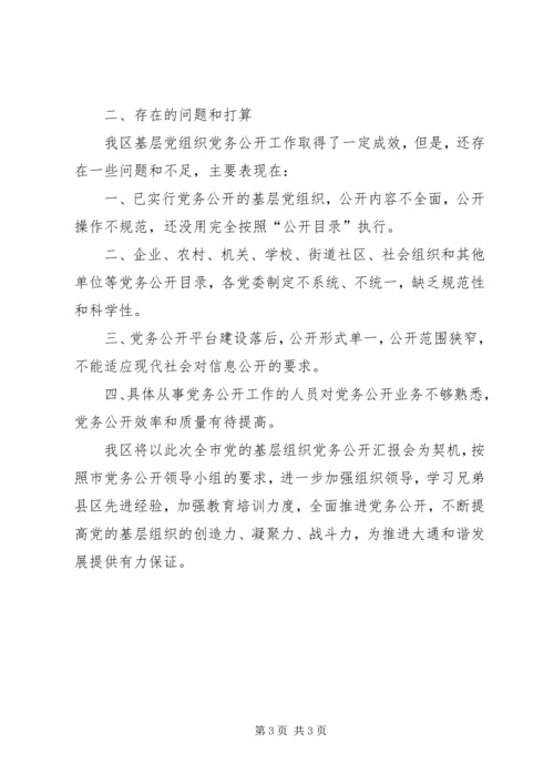 武乡镇基层组织推行党(政)务公开工作情况汇报 (4).docx