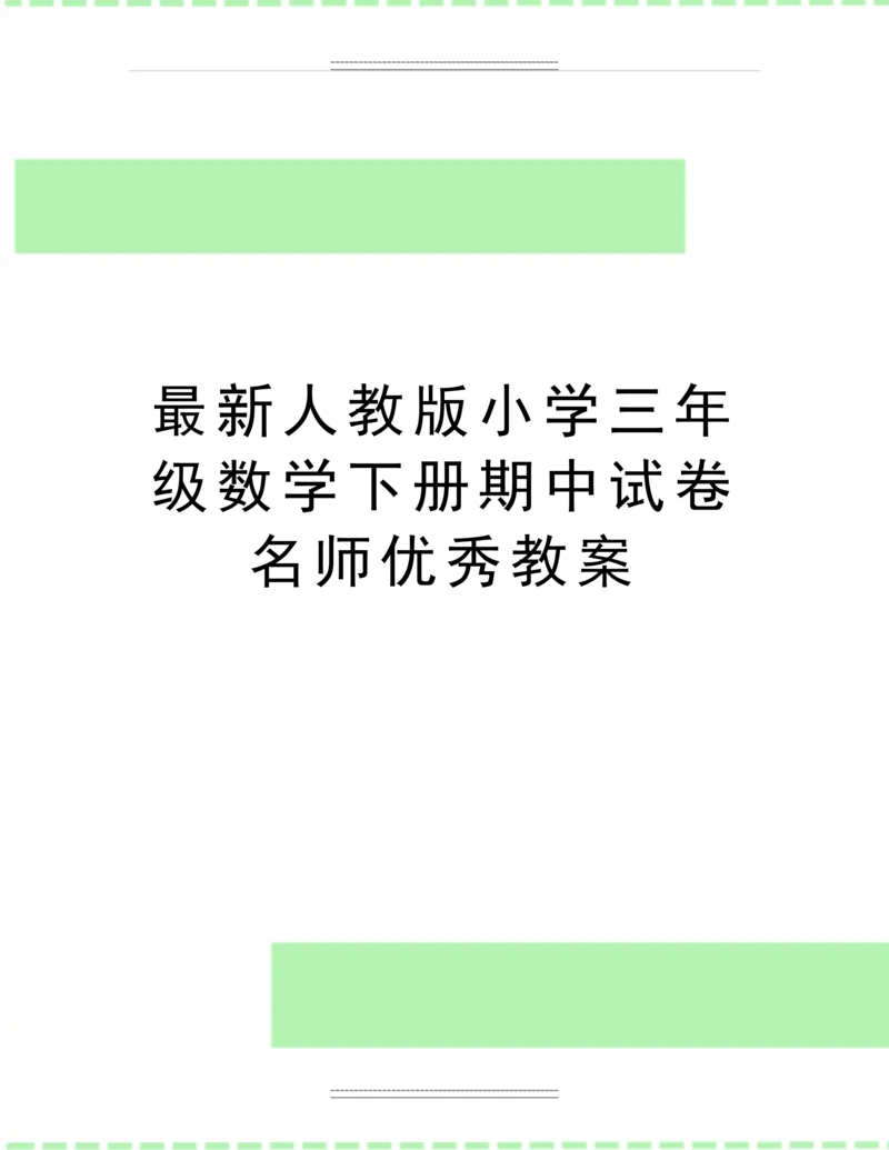 人教版小学三年级数学下册期中试卷名师教案.docx