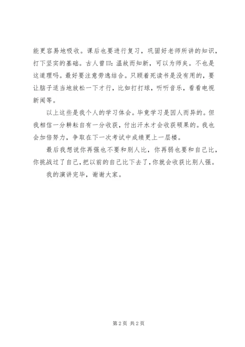 学习经验交流演讲.docx