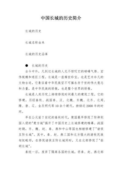 中国长城的历史简介.docx