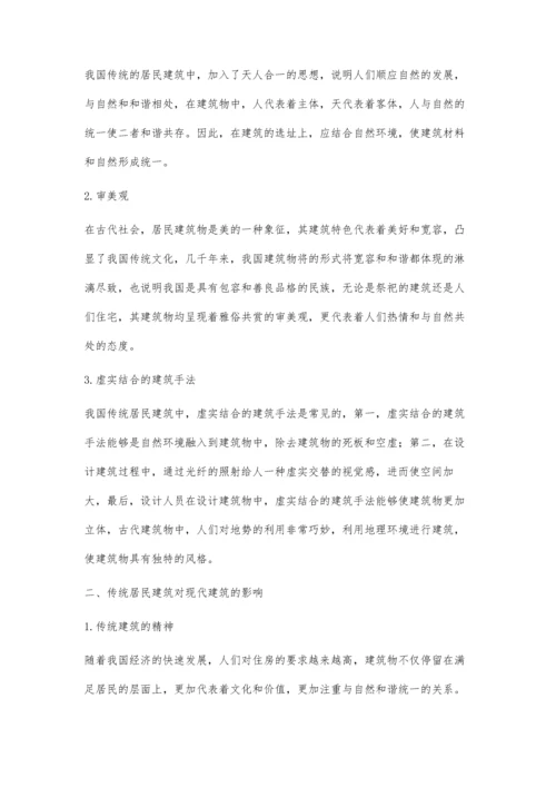 传统居民建筑在现代住宅设计中的应用与价值.docx