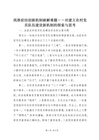 找准症结创新机制破解难题－－对建立农村党员队伍建设新机制的探索与思考.docx