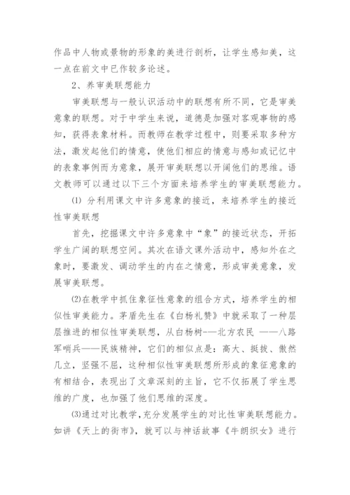 浅谈语文教学中的审美教育论文.docx