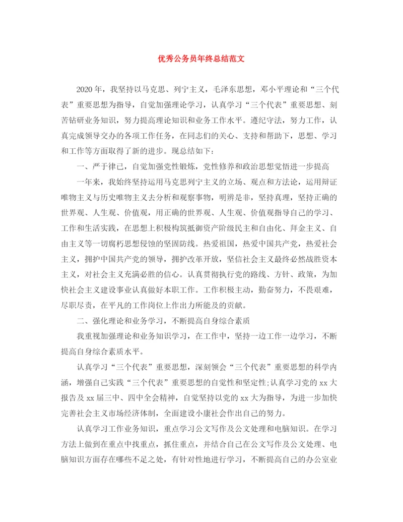 精编之优秀公务员年终总结范文.docx
