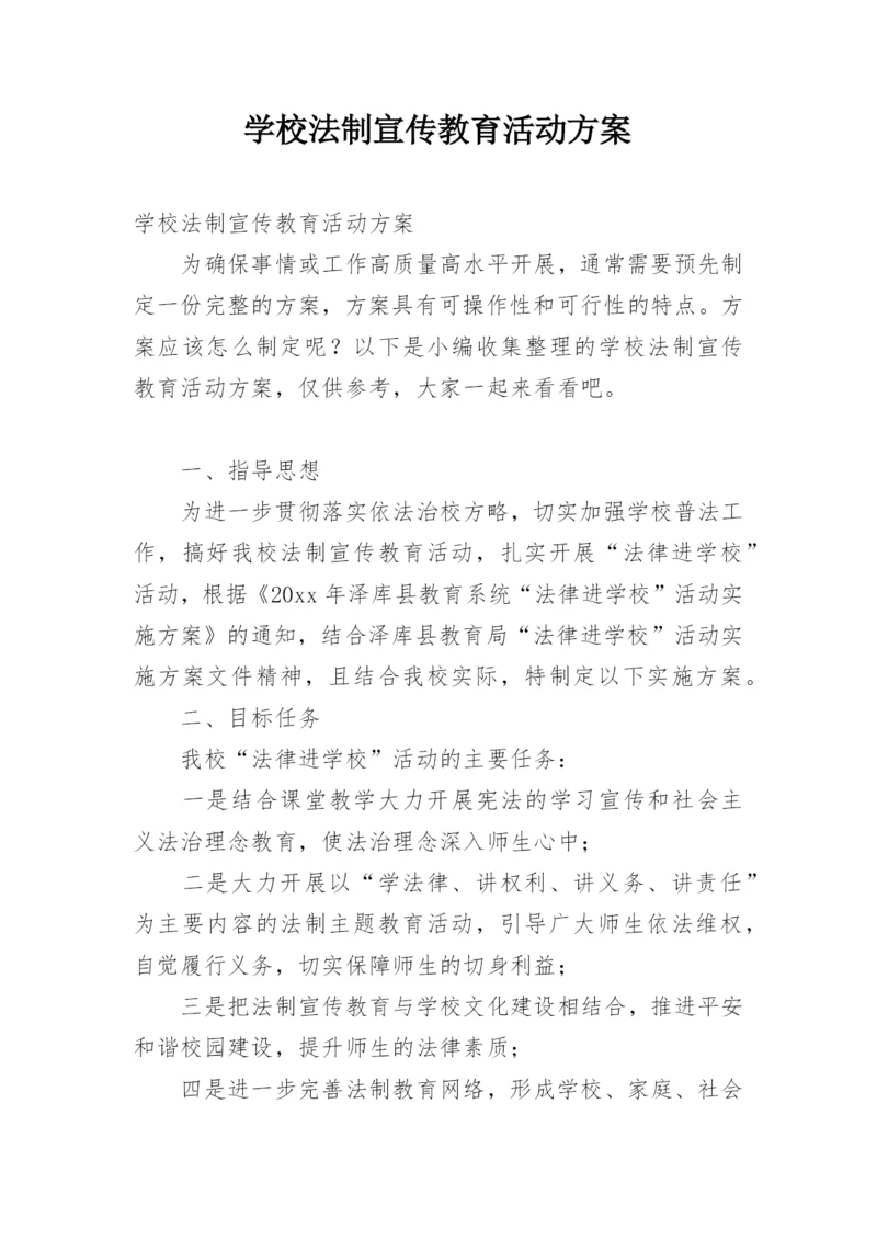 学校法制宣传教育活动方案.docx