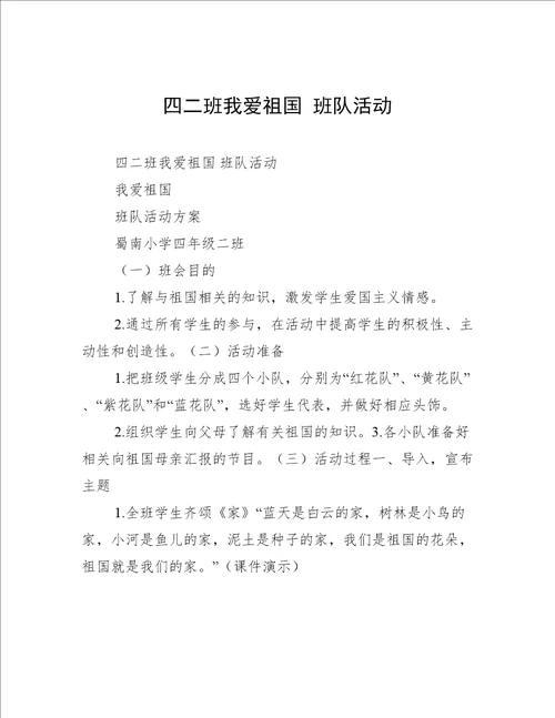 四二班我爱祖国 班队活动