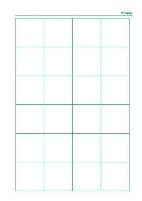 绿色书法口字格字帖4X6