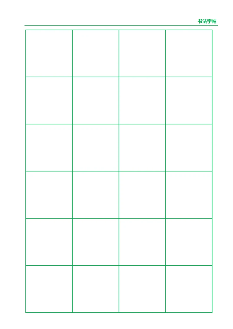 绿色书法口字格字帖4X6
