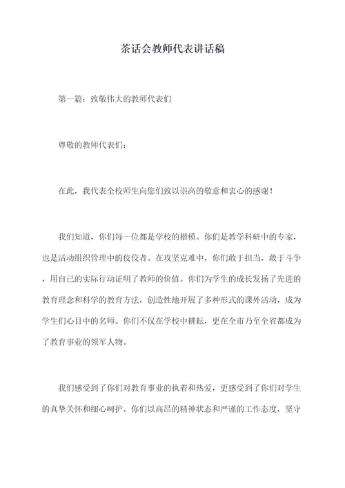 茶话会教师代表讲话稿