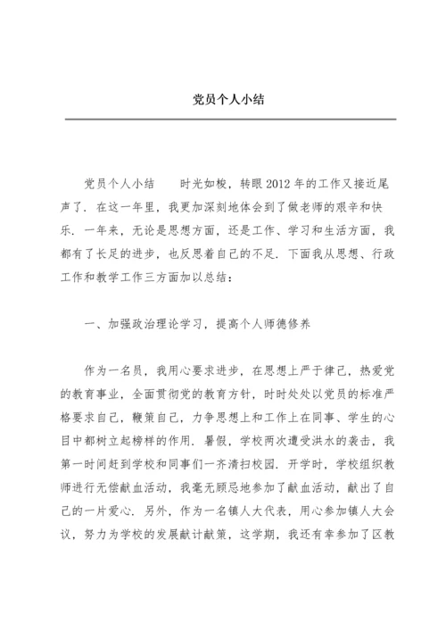 党员个人小结.docx