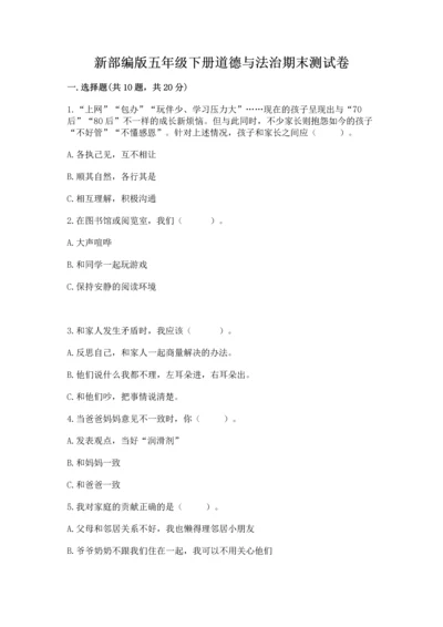 新部编版五年级下册道德与法治期末测试卷精品【考试直接用】.docx