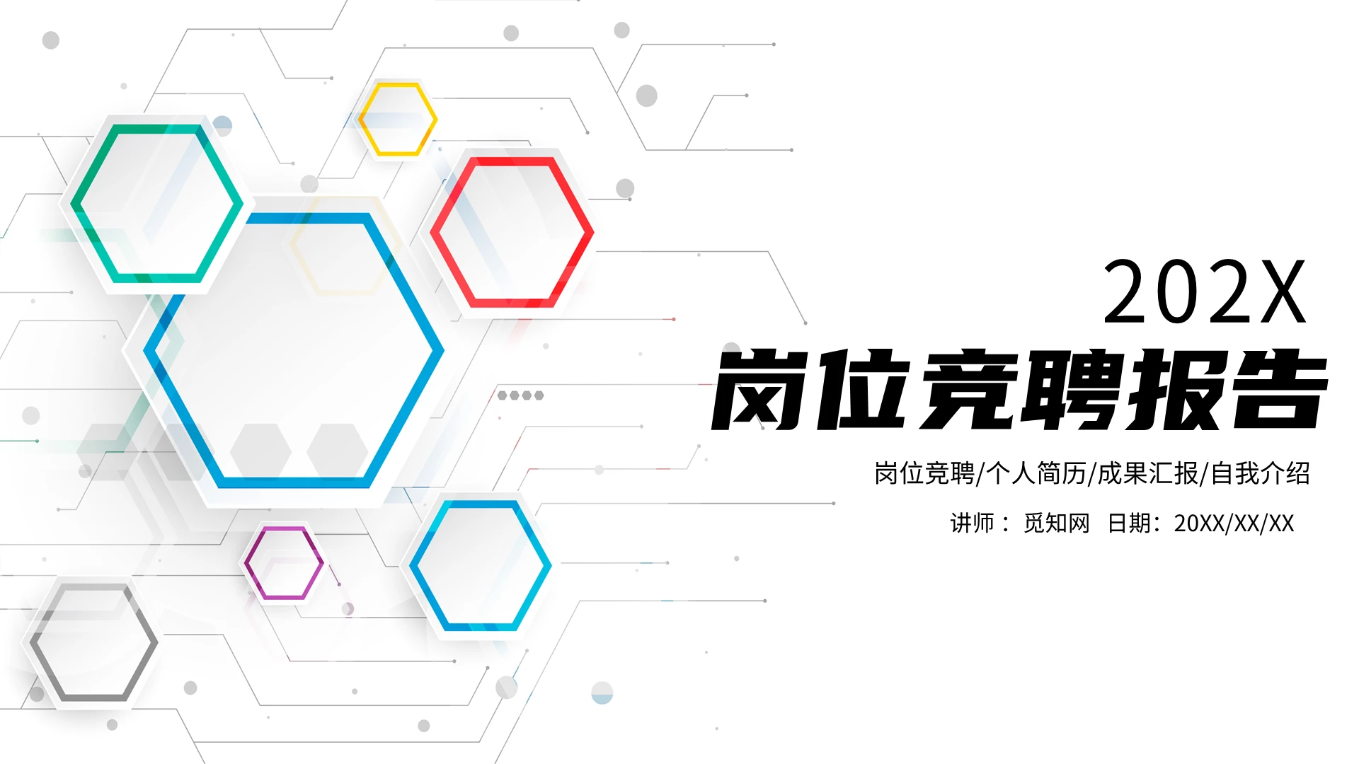 白色彩色简约岗位竞聘通用PPT模板