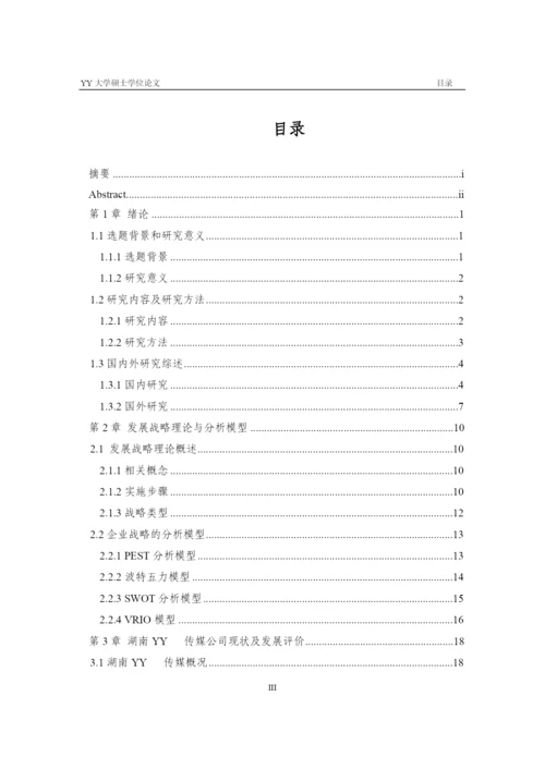 发展战略研究论文.docx