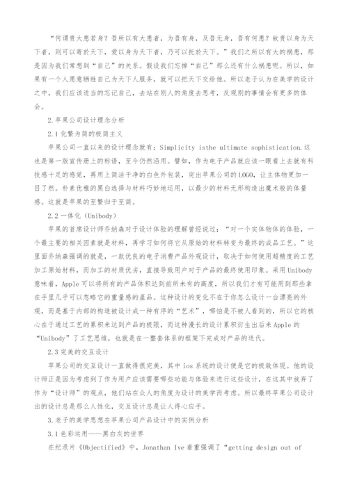 从老子的美学思想看苹果公司设计理念.docx