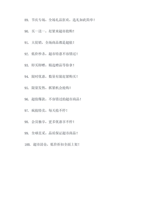 超市商品促销广告语大全