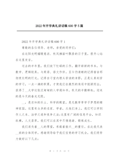 2022年开学典礼讲话稿600字5篇.docx