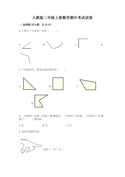 人教版二年级上册数学期中考试试卷附答案.docx