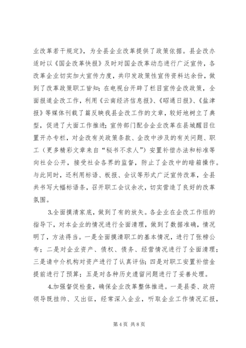 国有企业改革工作情况汇报 (2).docx