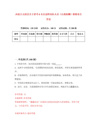 内蒙古五原县关于招考6名公益性岗位人员自我检测模拟卷含答案3