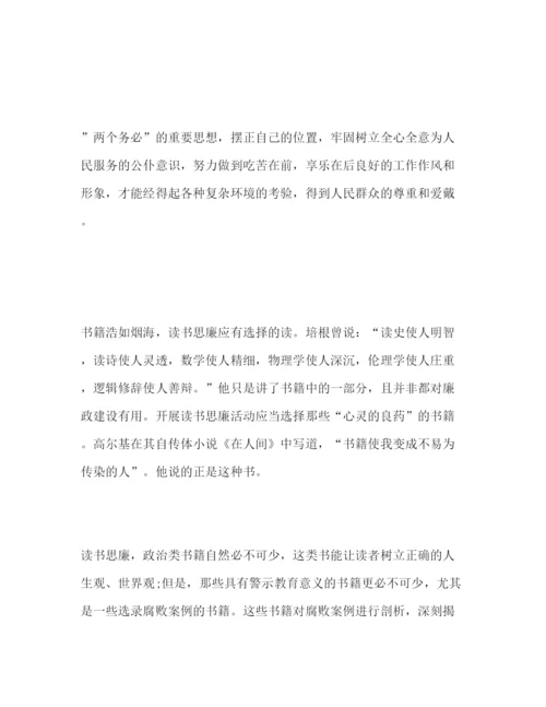 精编年关于读书思廉活动心得感悟体会范文三篇.docx