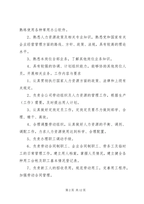 人力资源部调配员工作标准、职责、权限、岗位要求、工作内容和要求.docx