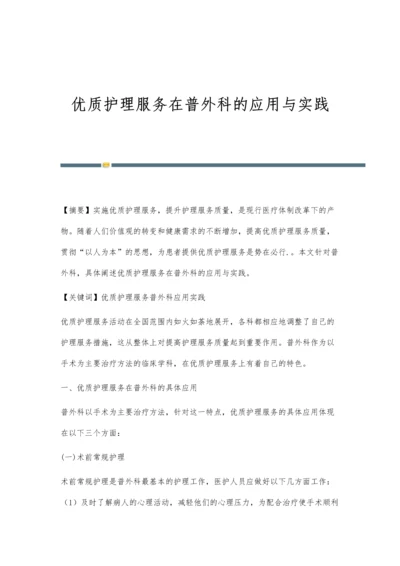 优质护理服务在普外科的应用与实践.docx