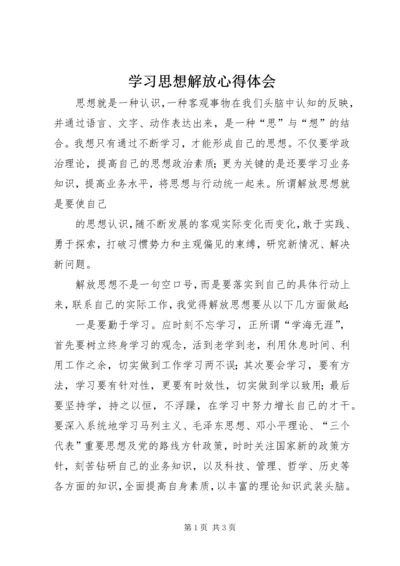 学习思想解放心得体会 (7).docx