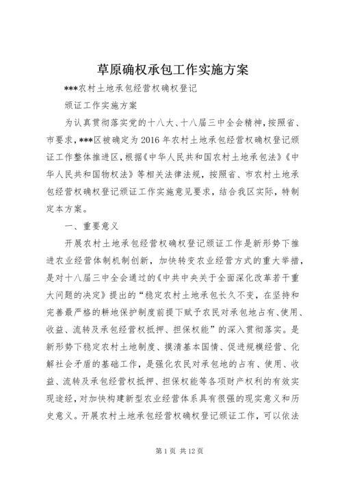 草原确权承包工作实施方案 (5).docx