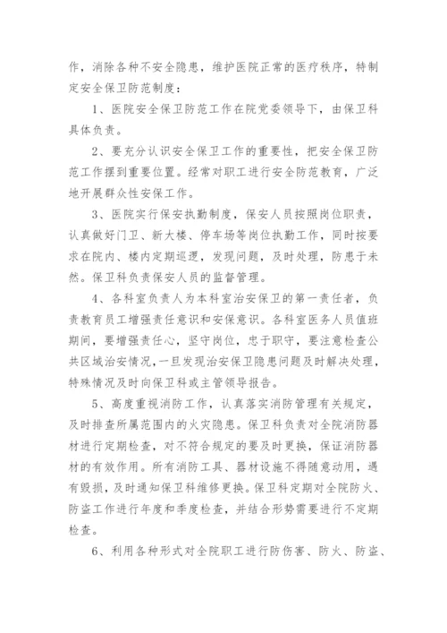 医院安全保卫工作制度.docx