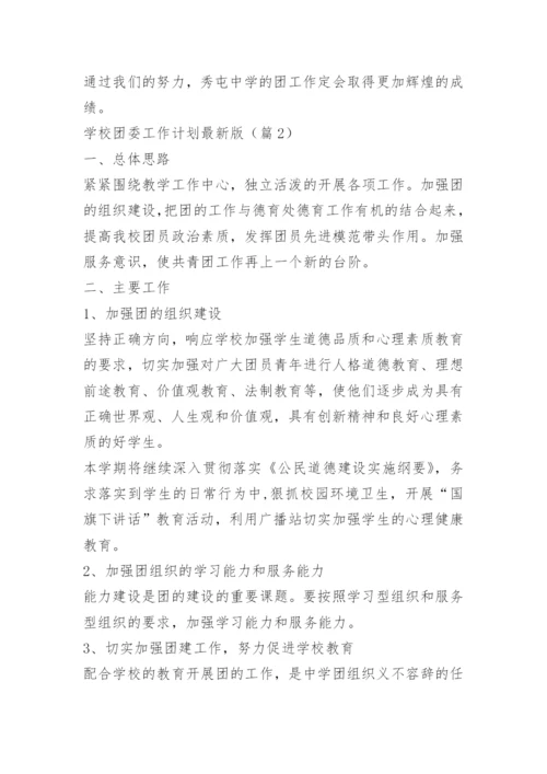 学校团委工作计划最新版.docx