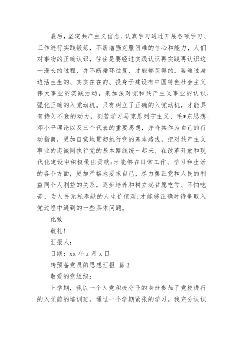 转预备党员的思想汇报.docx