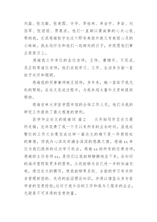 医学毕业论文的致谢词.docx