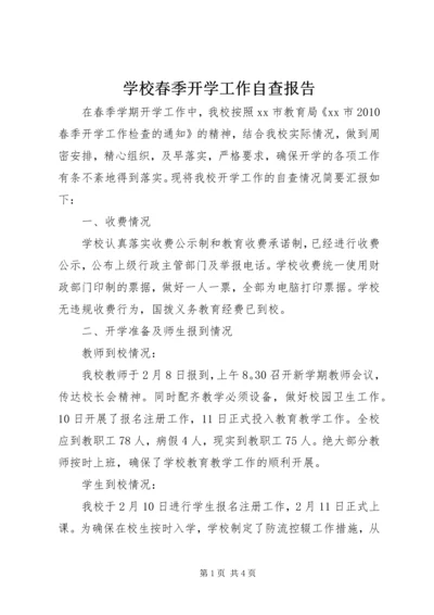 学校春季开学工作自查报告 (3).docx