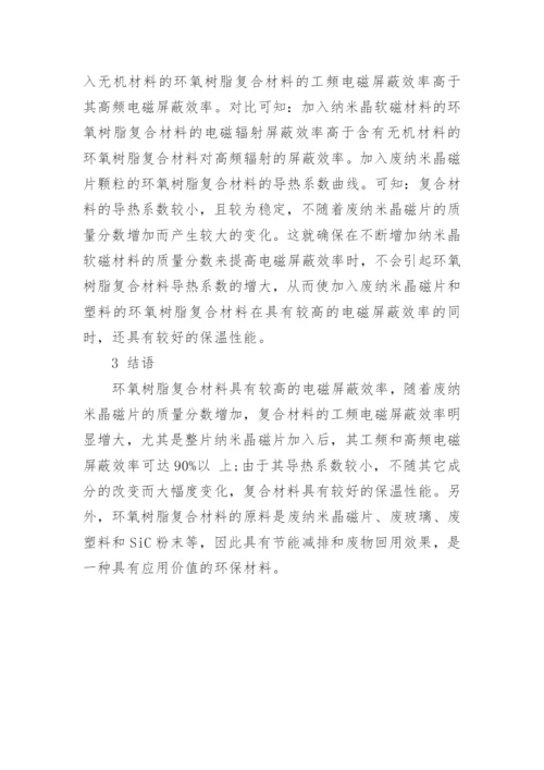 解析废纳米晶磁片植入环氧树脂复合材料的电磁屏蔽作用论文.docx