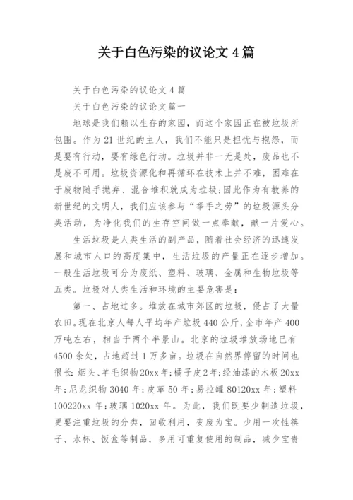 关于白色污染的议论文4篇.docx